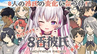 【8番彼氏】8番出口ライクゲー！？８股ゲーム🎮【結目ユイ】