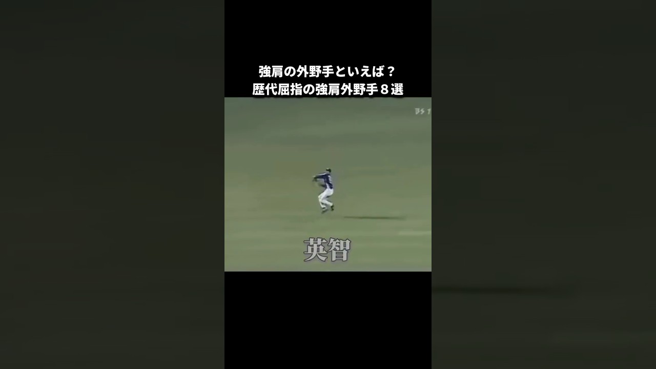 【プロ野球】強肩の外野手といえば？歴代屈指の強肩外野手 #npb #プロ野球 #野球 #レーザービーム #強肩 #外野手