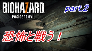【実況】 恐怖と戦う！バイオハザード7　part.2