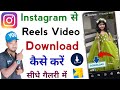 Instagram Se Video Kaise Download Kare Instagram Se Video Kaise Download Karen Instagram