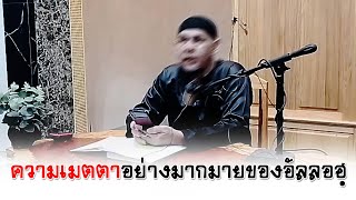 ความเมตตาอย่างมากมายของอัลลอฮฺ อ.อะห์มัด ก้อพิทักษ์(25ก.ย.2568)