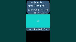 マーシャル・マキシマイザー(柊マグネタイト 様)を歌ってみた。#shorts #歌ってみた #歌い手 #カバー #ボカロ #マーシャルマキシマイザー #柊マグネタイト