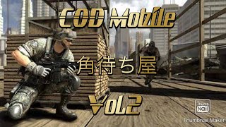 【CoD Mobile】角待ち屋Vol.2