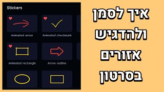 איך להוסיף מסגרת אדומה כדי להדגיש ולסמן איזורים בסרטון
