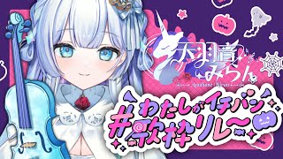 【#わたしがイチバン歌枠リレー】絶対音感で多声類なVsingerが歌います！【#歌枠 / #新人vtuber】