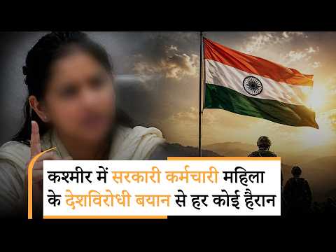 भारत की नौकरी, सरकारी सैलरी और देशविरोधी बयान! कश्मीरी महिला के वायरल वीडियो पर खड़े हुए तीखे सवाल भारत की नौकरी, सरकारी सैलरी और देशविरोधी बयान! कश्मीरी महिला के वायरल वीडियो पर खड़े हुए तीखे सवाल
