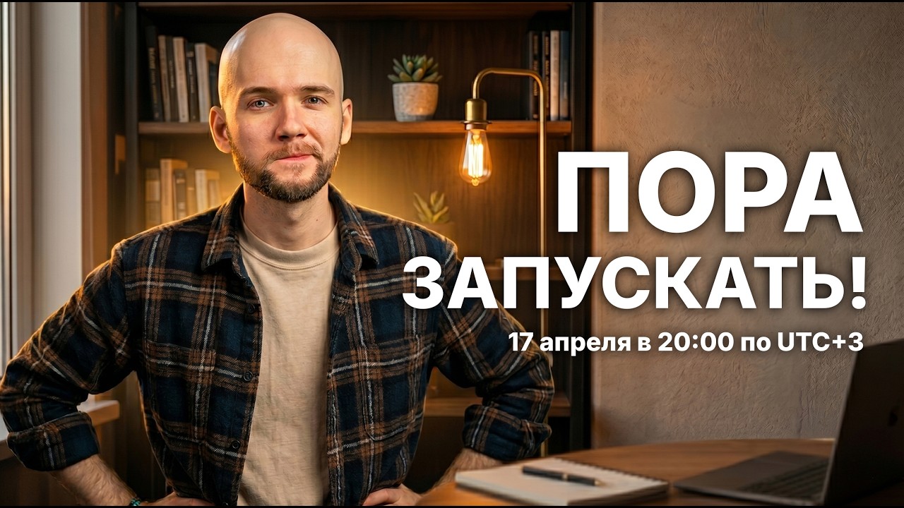 Пора запускать!