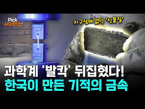 극저온·초고열을 견디는 기적의 신소재 등장! 과학계 뒤흔들 한국의 합금 혁명!