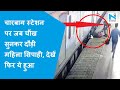 Lucknow चलती ट्रेन पर चढ़ते वक्त लड़की गिर�