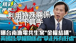 [討論] 曝台南漁電共生案「金權結構」 黃國昌轟