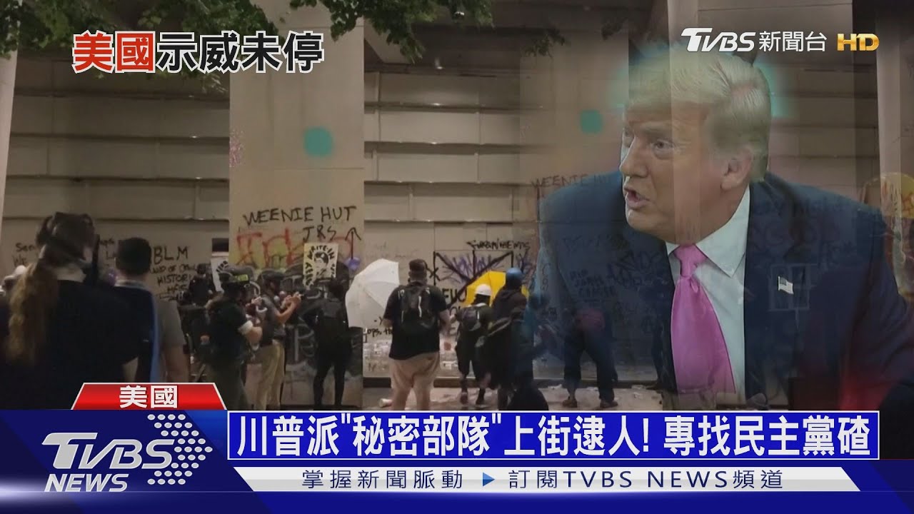 川普派「秘密部隊」上街逮人 專找民主黨碴