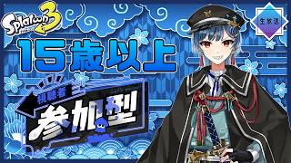 【スプラトゥーン３】Twitchと同時配信中/パワーチームで久しぶりのフェスで大暴れ！