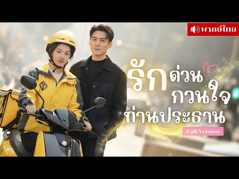 สาวจนจำใจแต่งงาน! เขาคิดว่าเธอโลภหาวิธีแกล้งสารพัด จากดูถูกสู่คลั่งรัก สามีผู้เย็นชาแต่รักเมียหมดใจ!