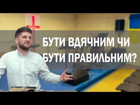 Бути вдячним чи бути правильним?