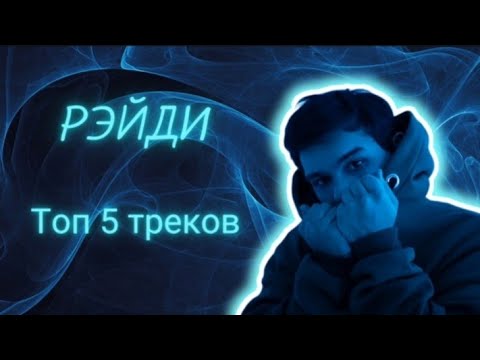 РЭЙДИ - топ 5 треков
