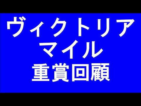 【競馬】ヴィクトリアマイル　重賞回顧