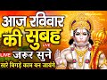 Download Live आज शुक्रवार की सुबह यह भजन सुन लेना सब चिंताए दूर हो जाएगी Hanuman Aarti Hanuman Chalisa Mp3 Song