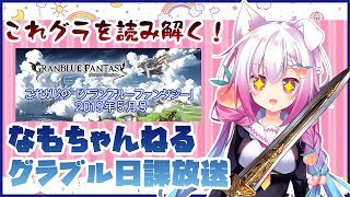 これグラ５月号・キャラ調整や新武器読み解く！＋日課放送【グラブル】