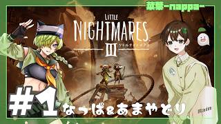 #1 【リトルナイトメア３】今度の悪夢は1人じゃない【菜葉-nappa-】