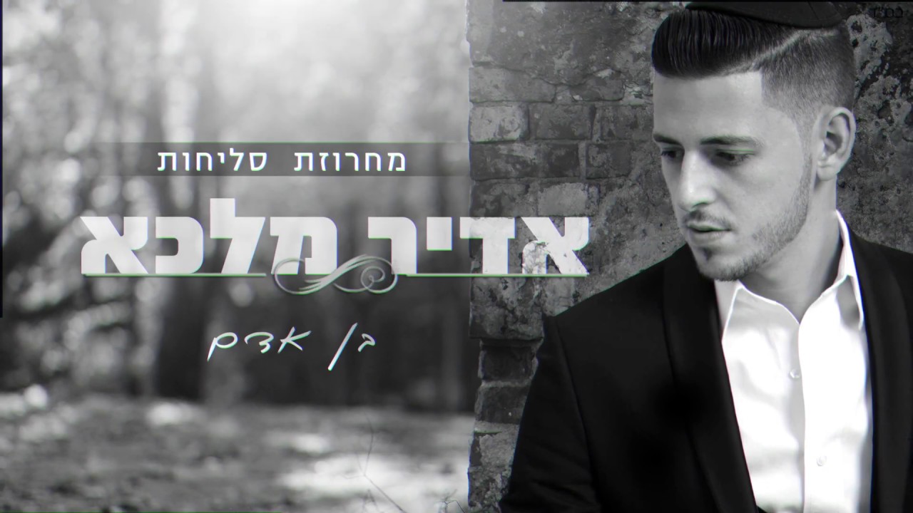 אדיר מלכה - מחרוזת סליחות thumbnail