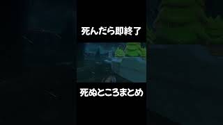 死んだら即終了死ぬ時まとめ#shorts
