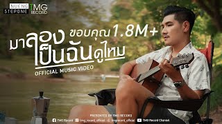 มาลองเป็นฉันดูไหม สเต็ปวัน