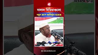 ফ্যাসিবা*দের দালা/ল মিডিয়াগুলো নতুন রূপে আবির্ভূত হয়েছে | Daily Sakalbela