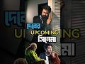Dev Upcoming Movies Line Up Dev Upcomingmovies Bengalimovie Raghudakat Shorts Ytshorts