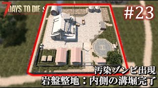 【7 Days to Die】 拠点建設日誌 Season11 #23 岩盤整地：内側の溝掘り完了 & 汚染ゾンビ出現【ゆっくり実況】
