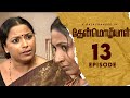 Thenmozhiyal - Episode-13 | Tamil Serial | Kavithalayaa | K Balachander