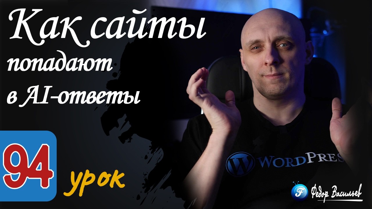 Как сайты попадают в AI-ответы