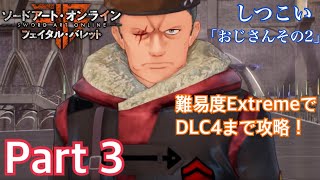 【SAOFB】Part 3 難易度ExtremeでDLC4まで攻略！【ゆっくり実況】