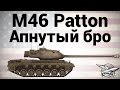 M46 Patton - Апнутый бро 