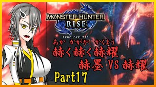【実況】妖怪好き陰陽師のモンハンライズPrat17【Vtuber】