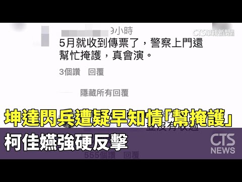 坤達閃兵遭質疑早知情「幫掩護」　柯佳嬿強硬反擊