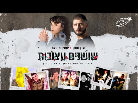 עדן חסון ויסמין מועלם