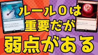 【MTG】【統率者】ルール０は重要だが弱点がある【コマンダー】