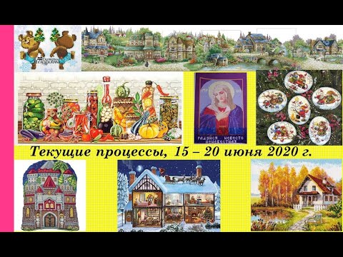 130.  Все мои текущие процессы, 16 -30 июня 2020 г.  Вышивка крестом и бисером