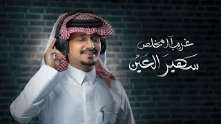 كلمات اغنية سهير العين غريب ال مخلص