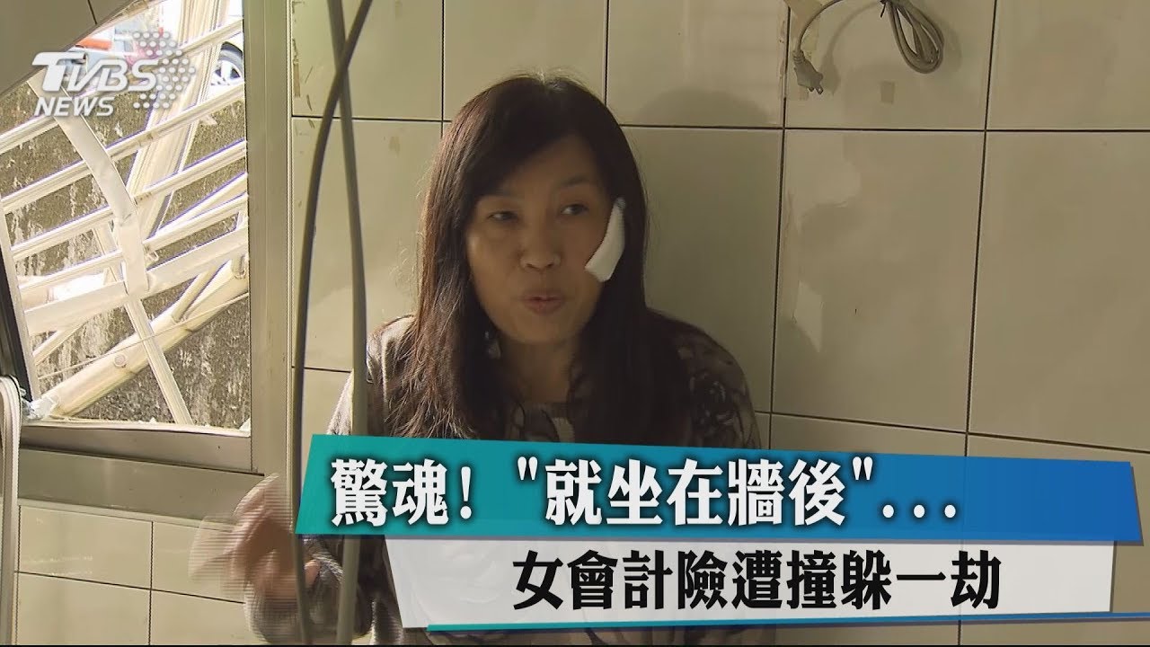 驚魂! 「就坐在牆後」…女會計險遭撞躲一劫