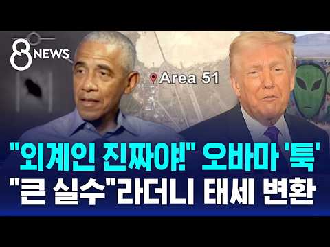 오바마 외계인 발언 