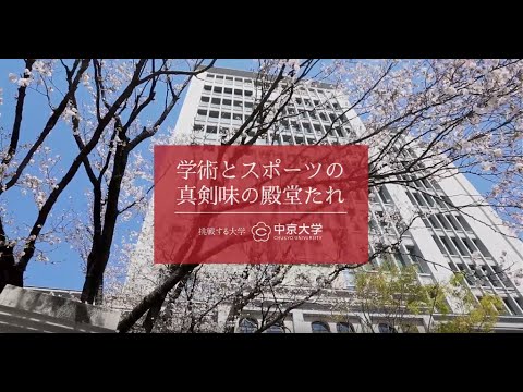 【2019年春】中京大学公式ホームページ動画