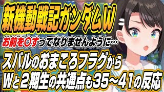 【ホロライブ切り抜き/大空スバル】スバルの完璧なおまころフラグやWガンダムメンバーと２期生の共通点など新機動戦記ガンダムW35～41話を見た反応