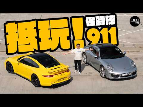 二手Porsche 991玩得過？保時捷「末代NA 911」有聲有畫又可靠？貴買平養無難度！|Flat Out Review #FlatOut試車 #地板油