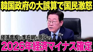 【海外の反応】李在明の“大誤算”とは？実績不足が招いた迷走政策に国民の支持が急落...
