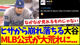 【海外の反応】大谷翔平がヒザから崩れ落ちてしまい、大荒れするMLB公式のコメント欄がこちら...