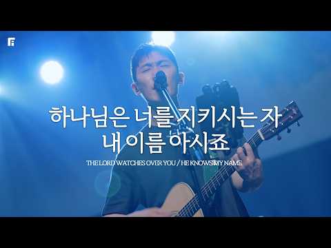 하나님은 너를 지키시는 자