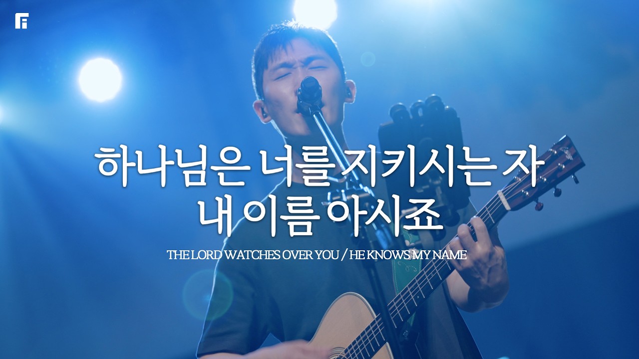 하나님은 너를 지키시는 자