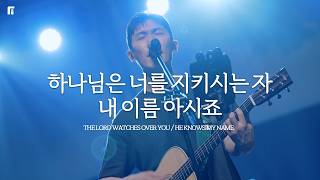 하나님은 너를 지키시는 자 + 내 이름 아시죠 / THE LORD WATCHES OVER YOU + HE KNOWS MY NAME - 피아워십