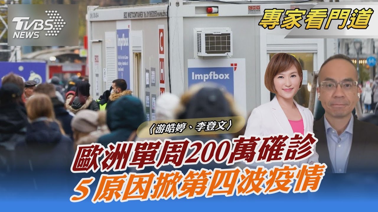 歐洲疫情復燃 單周確診數創新高!李登文:落實防疫措施避免疫情衝擊